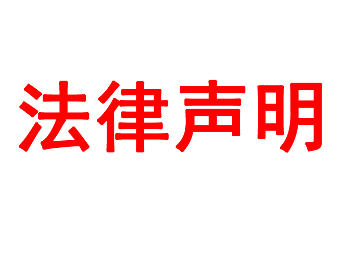 法律声明 / 版权声明